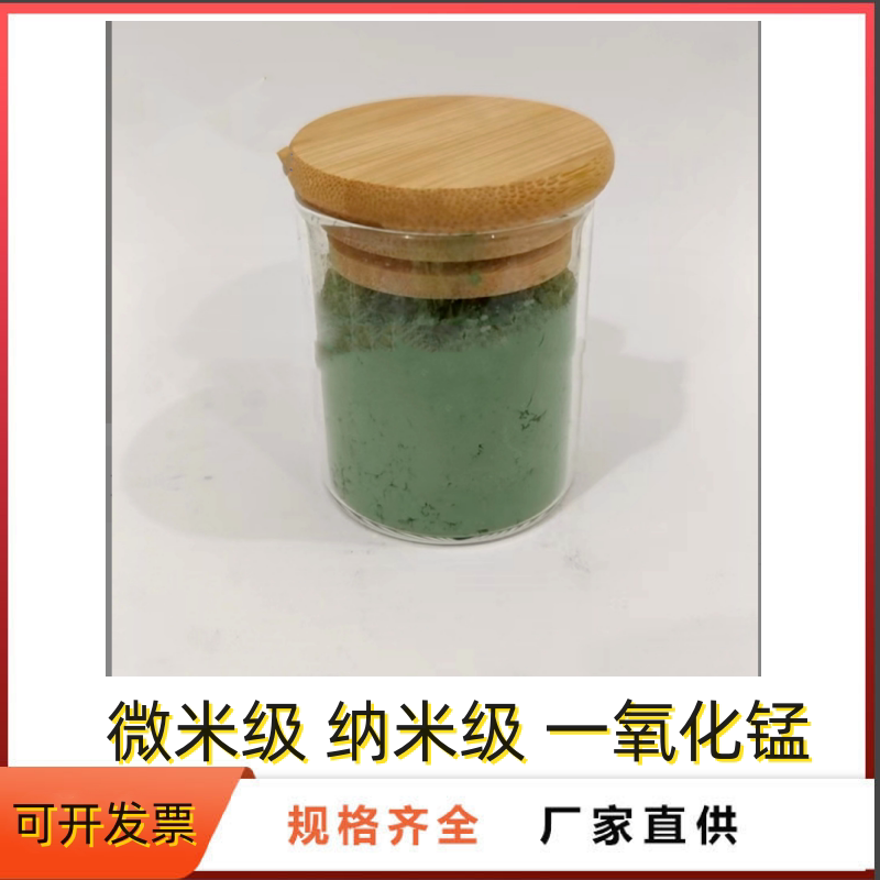 高纯纳米一氧化锰 超细微米一氧化锰 氧化亚锰 99.9% MnO