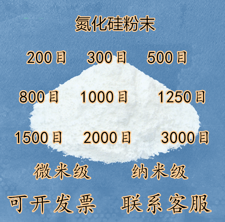 高纯氮化硅粉末 超细氮化硅 陶瓷专用氮化硅300目500目800目1000