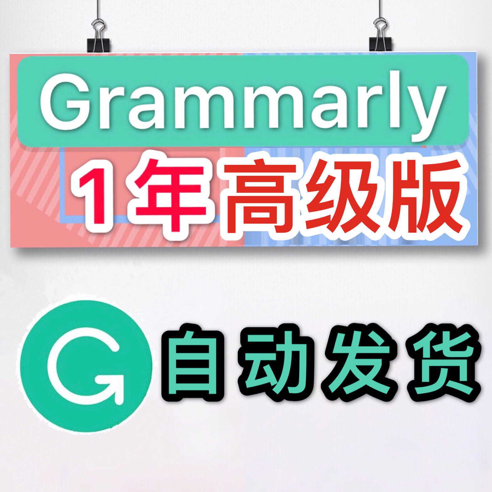 The new version of Grammarly premium advanced grammar detection Pro professional version of the learning card for one and a half years to check the weight