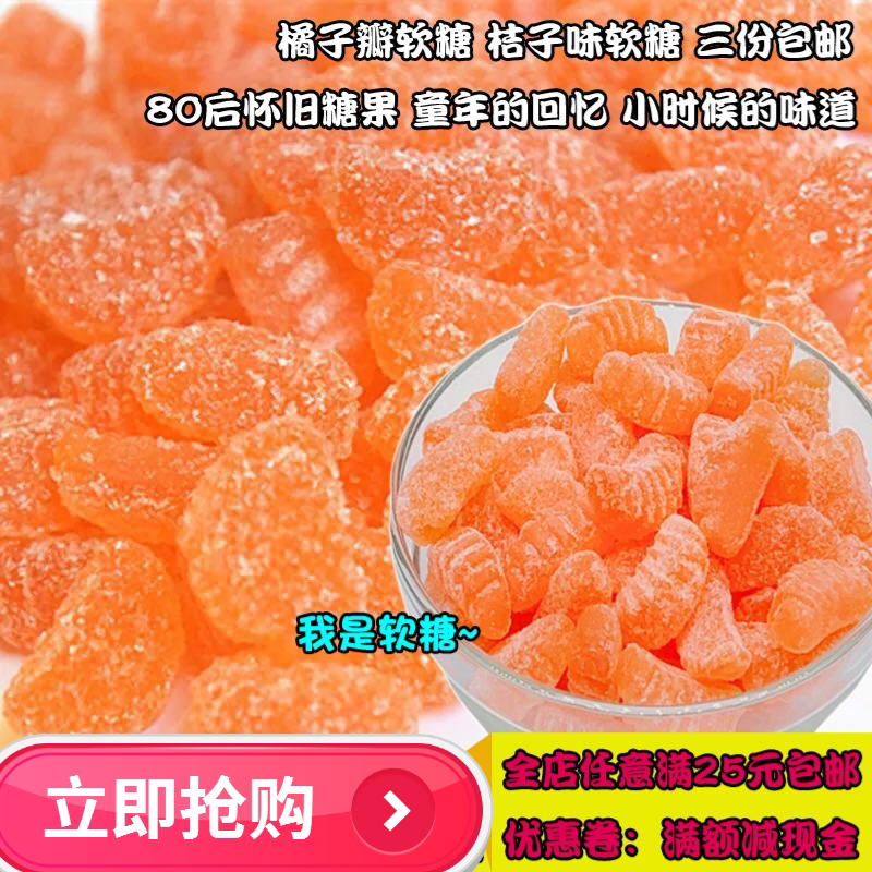 Orange Petals Soft Sugar 150g Three Sacks Old Juice Sugar 80 Nostalgic Candy Fruit Taste Rubber Orange Peel Sugar