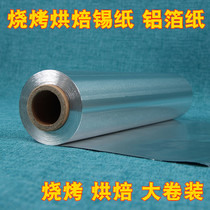 Tin foil paper tin foil barbecue tin foil paper barbecue special high temperature resistant tin foil food grade kitchen baking thickening