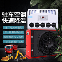 Parking air conditioning 24v refrigeration Truck parking air conditioning On-board air conditioning heating and cooling machine 24v refrigeration modification