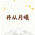 井从月曦