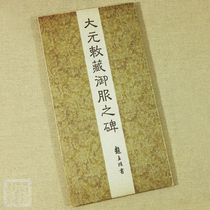 Zhao Mengxuan calligraphy Dayuan imperial edict stele ancient Yunshan Fang Shanben Xuan Shanfang Shanben Xuan Shanben Xuan Jian Zhixian calligraphy