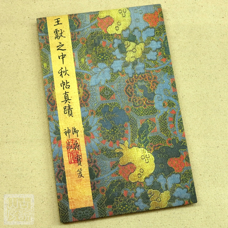 Jin Wang Xianzhi Ink Mid-Autumn Festival Post Ancient Rhyme Shanfang Rare Book Rice Paper Sutra folded inscription Copybook Sanxitang Dharma Post