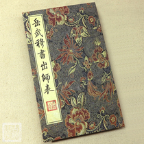 Yuewu Mu Yuefei calligraphy before the teacher table inscription Xuan paper hand-folded Wuhou Zhuge Liang ancient post