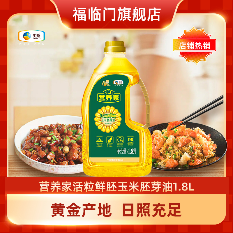中粮福临门营养家玉米胚芽仁油1.8L非转基因物理压榨玉米油食用油
