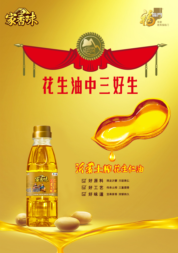 福临门 家香味 沂蒙土榨花生仁油 300mL*2瓶 天猫优惠券折后￥21.9包邮（￥26.9-5）