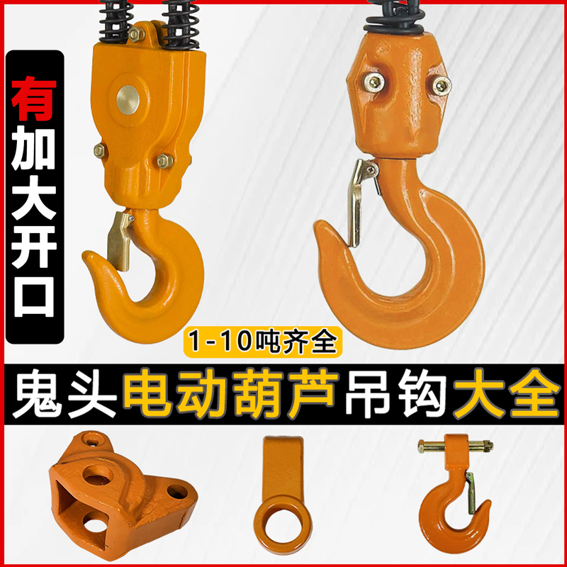 Ghost Head Ring Chain Electric Hoist Accessories Collection Hook Lower Hook Upper Hook Driving Hook Head Chain Hook Crane Hook Ghost Head Ring Chain Electric Hoist Accessories Collection Hook Lower Hook Upper Hook Driving Hook Head Chain Hook Crane Hook