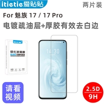 Love stickers Meizu 17 tempered film Meizu 17Pro mobile phone film electroplating oleophobic layer non-full screen coverage