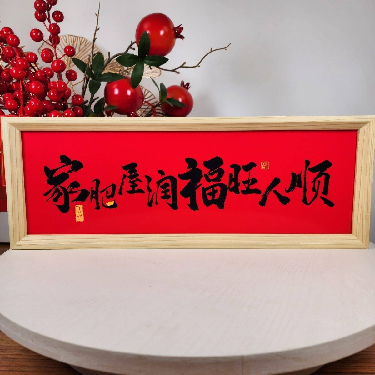 《家肥屋润》新中式相框字画摆台，装点你的幸福空间🌟-书法-淘宝百科网