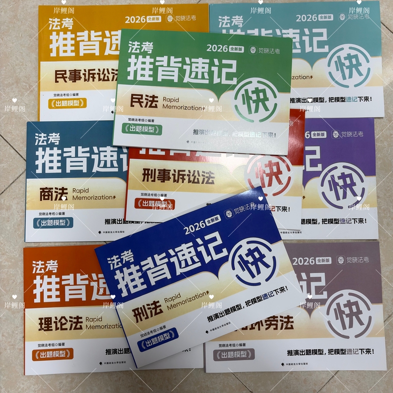 2026 Legal Exam Jue Xiao Objective Question Quick Memorization Lecture Notes Complete Set of Nine Books by Jiang Sijin and Xu Guanghua Paper Materials