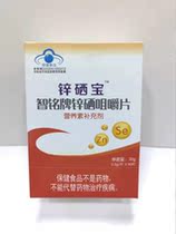 (Pat 1 Fat 2) Zinc selenium Baozhi nameplate zinc selenium chewable tablets 60 grains