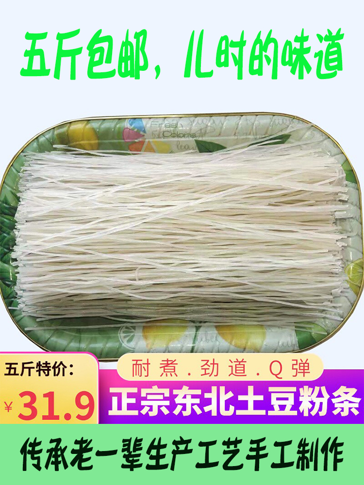 土豆粉条东北特产纯手工无添加士豆马铃薯水晶粉丝粗粉干五斤正宗