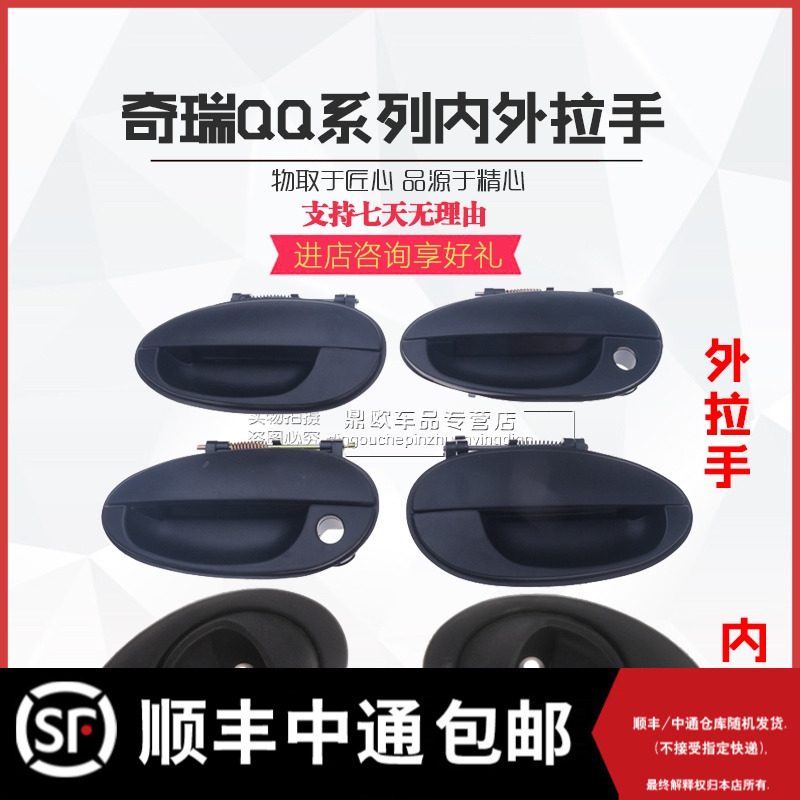 Chery QQ QQ3 QQ308 QQ311 QQ311 cloud 1 A1 car door internal and external pull handle buckle hand accessories