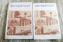 Concise Chinese Modern History Dictionary First and Second Volume Fidelity of the History Department of Beijing Normal University