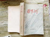 Classic revolutionary novel General River Yichuahua China Youth Publishing House 1977 Fidelity Macula