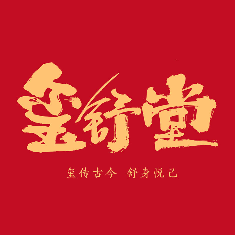 玺舒堂的LOGO