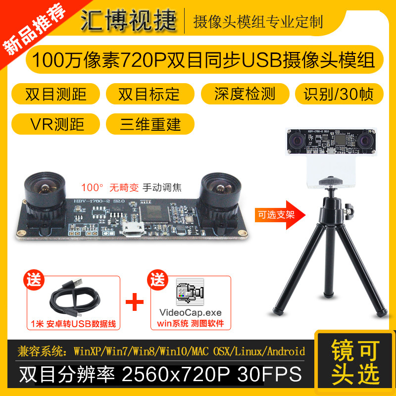 1MP 720P binocular synchronous 3D reconstruction depth detection VR ranging camera USB driveless module