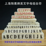 翔鹰 Бренд Y-123456 Комбинированная глава подвижный тип английские буквы и уплотнения числовые цифры заглавные буквы могут быть комбинированными уплотнениями