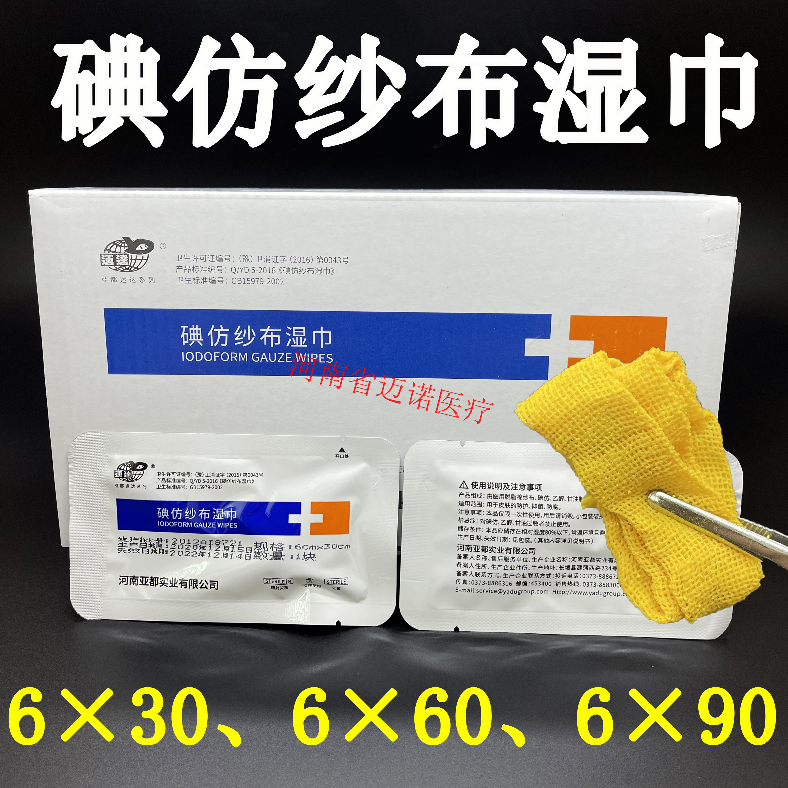 河南亚都碘仿纱布湿巾6*30敷料医用无菌药纱布条黄纱布一盒50片