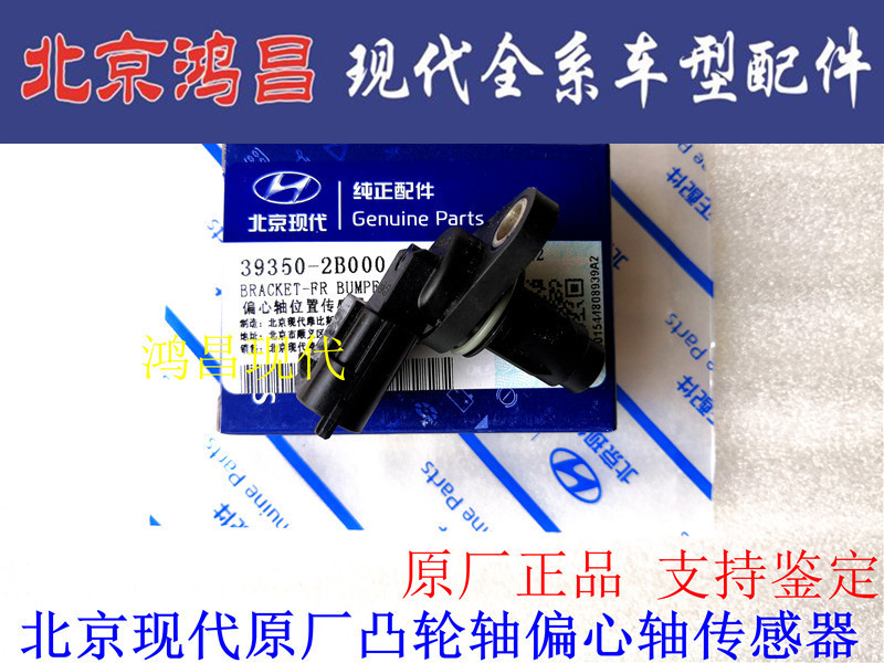 Modern Elantra, Grandeur, Ix35, Accent, New Tucson Camshaft Position Sensor Eccentric Shaft Original Factory Modern Elantra, Grandeur, Ix35, Accent, New Tucson Camshaft Position Sensor Eccentric Shaft Original Factory