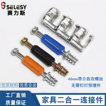 Three-in-one connector furniture cabinet desk two-in-one connector self-tapping belt positioning fixing screws