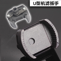 New machine filter wrench engine oil lattice wrench filter wrench durable U-type oil lattice filter clear wrench tool