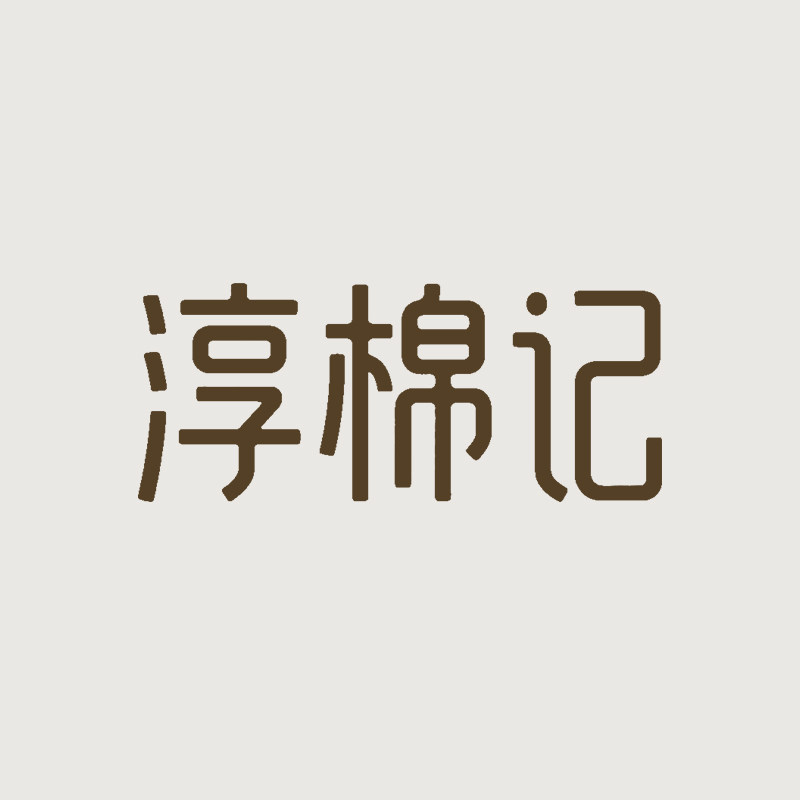 淳棉记