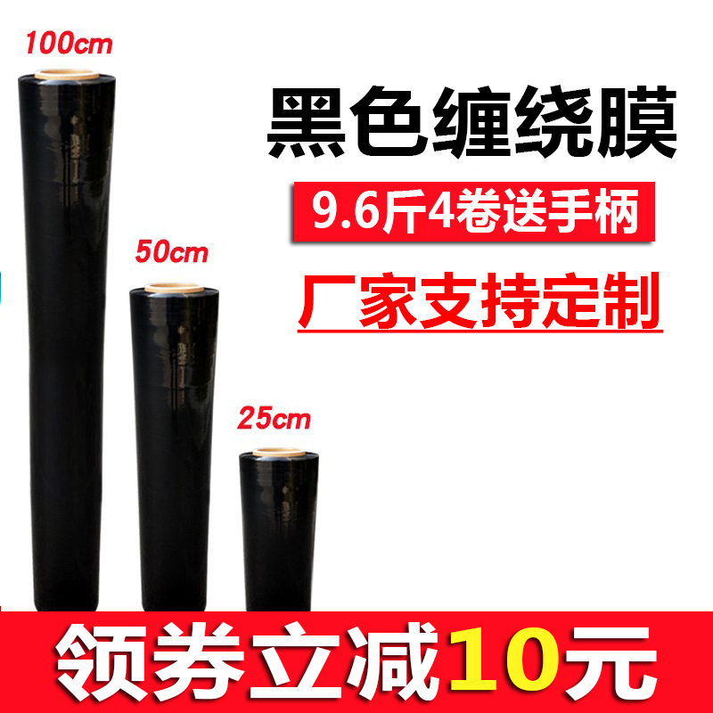 PE Black Stretch Stretch Film Self Adhesive 50cm Wide Packaging Film Tray Packaging Film Thickened Logistics Industry Stretch Film - Taobao