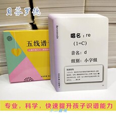Развивающие карточки для детей 儿童钢琴五线谱卡初级入门轻松识谱教学初学音乐幼儿钢琴音符卡片