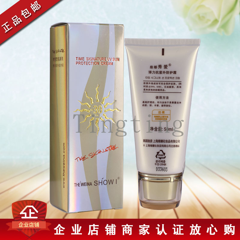 包邮上海韩国维娜化妆品秀爱防护霜50ml防晒霜30倍韩国维娜防晒