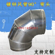 Spiral tube 90 degrees shrimp elbow galvanized iron - leather stainless steel chimney bending the kitchen fume pipeline