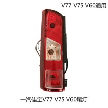 FAW Xin Jiabao V75 accessories FAW Jiabao V77 V75 V60 rear light Jiabao V77 V75