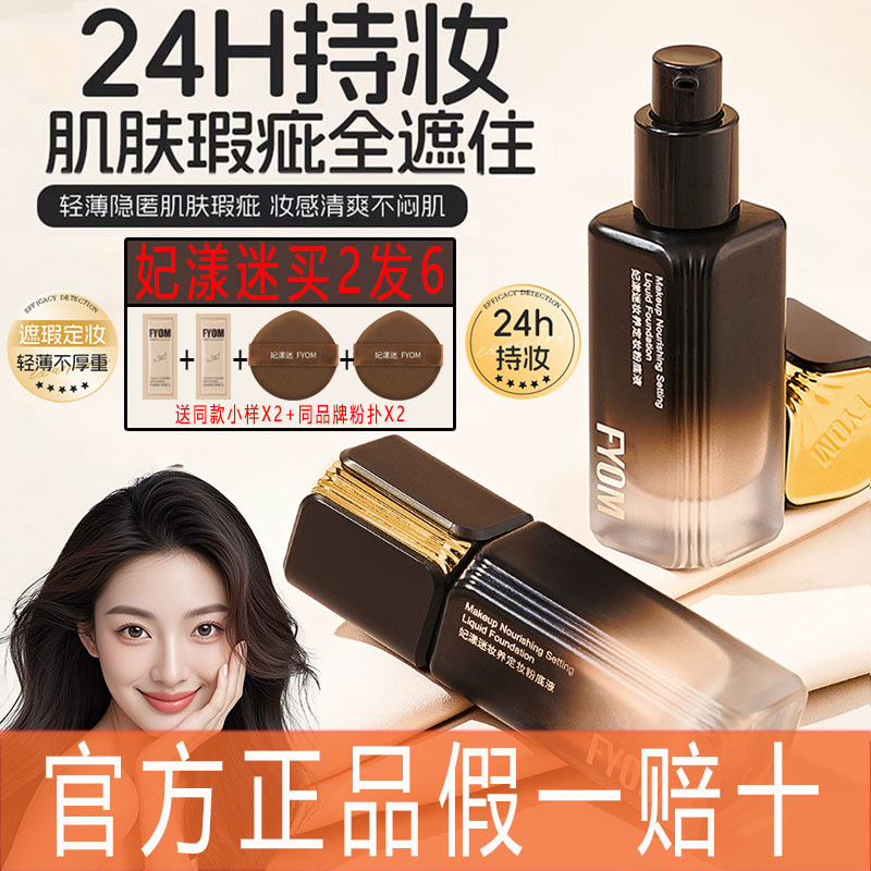 【Tiktok Same Style】Feiyangmi Fyom Makeup Nourishing Setting Concealer Foundation Liquid, Transparent and Long-Lasting, Authentic Flagship Store