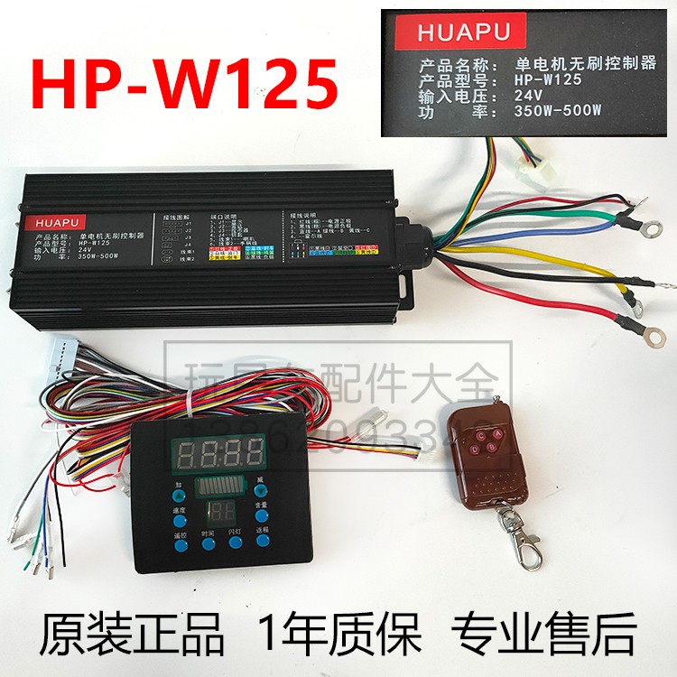 Hump HP-W125 brushless controller 24V500W Square children touch car 350W timed throttle music box