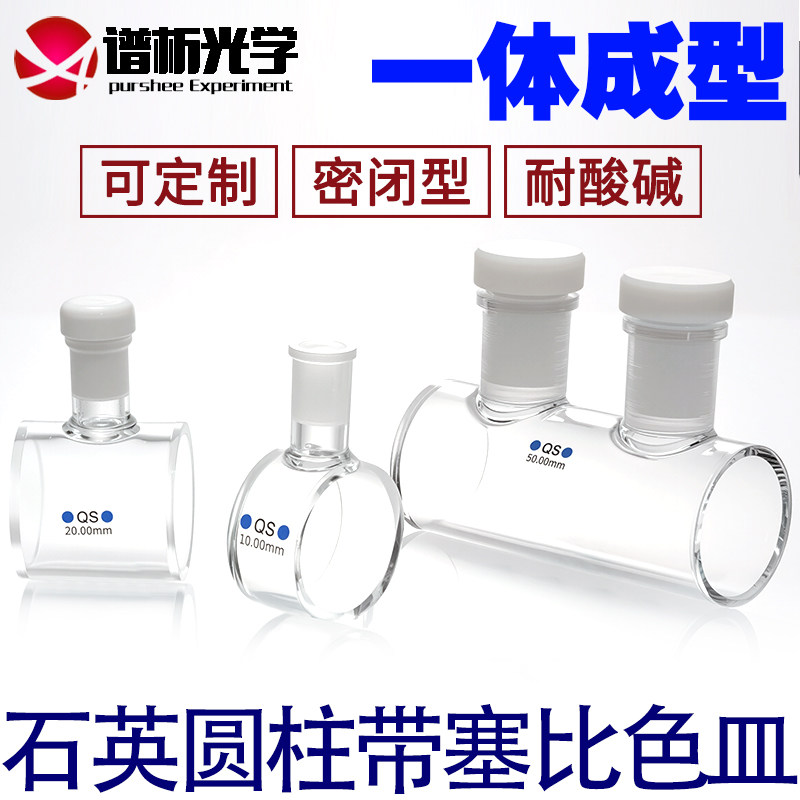 石英圆柱带塞比色皿 密封性好具塞耐酸碱一体工艺 紫外圆筒比色皿