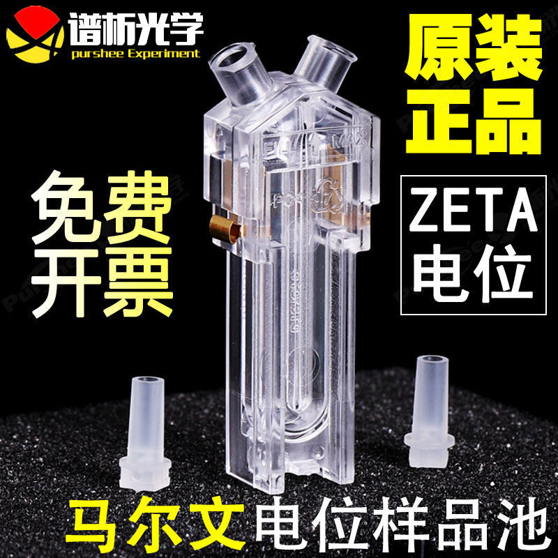 马尔文ZETA电位样品池原厂正品 激光粒度分析仪配件 马尔文塑胶比色皿