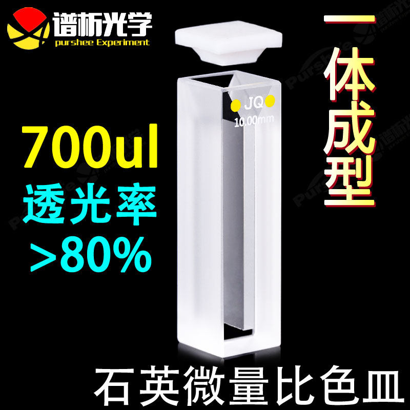 700ul斜口石英超微量比色皿/出口款光胶工艺/免费开票 耐酸碱/厂家直销耐高温1200度样品零干扰进口仪器配套