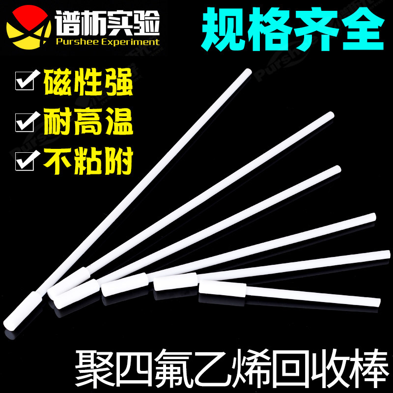 聚四氟乙烯回收棒 取出棒PTFE吸磁棒吸附器 搅拌回收棒搅拌浆搅拌棒