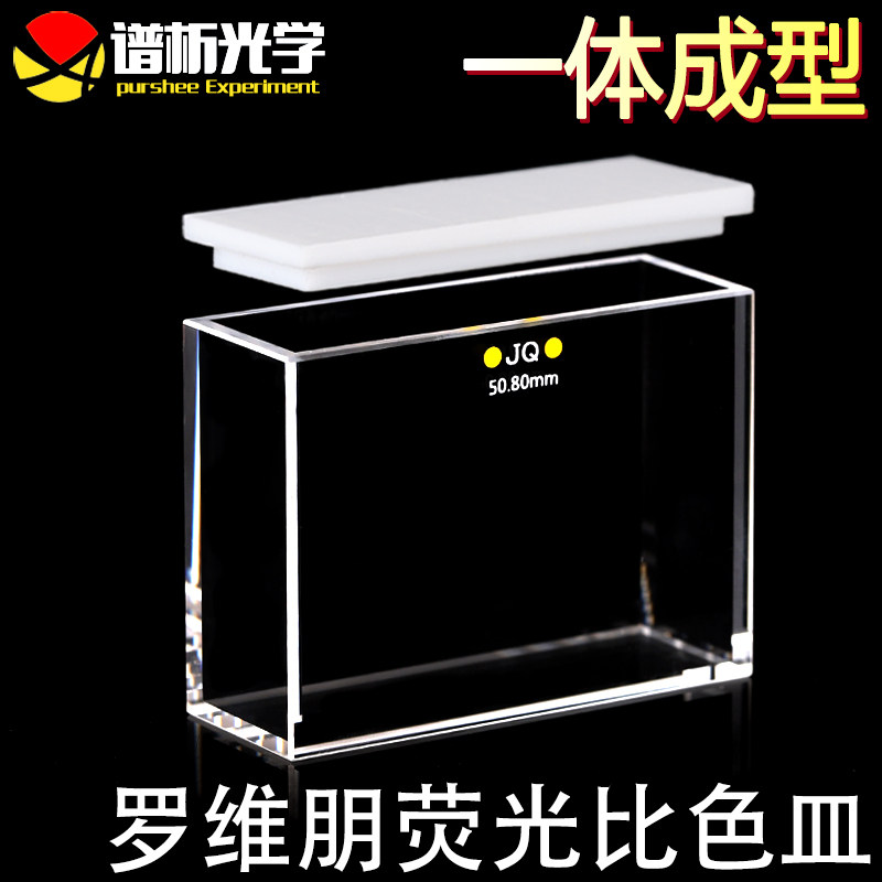 50.8mm 罗维朋比色皿 荧光/透紫外一体成型工艺/四通光 lovibond罗微邦比色皿石英