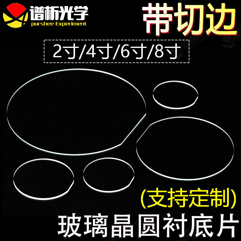 现货尺寸2/4/6/8英寸超薄晶圆衬底片供高校实验室科研测试带切边识别角正圆形玻璃衬底可定制加工