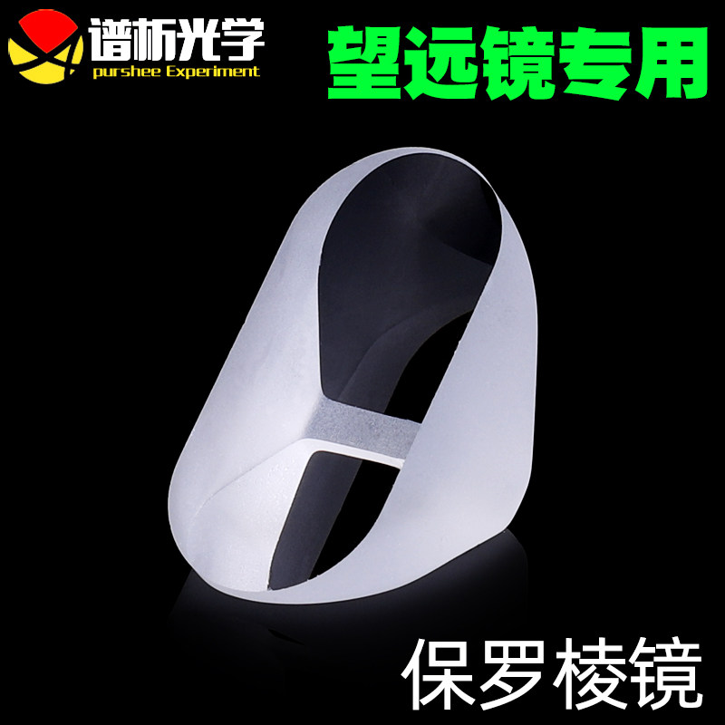 保罗棱镜/等腰直角棱镜/光学玻璃K9/可定制/户外双筒望远镜专用
