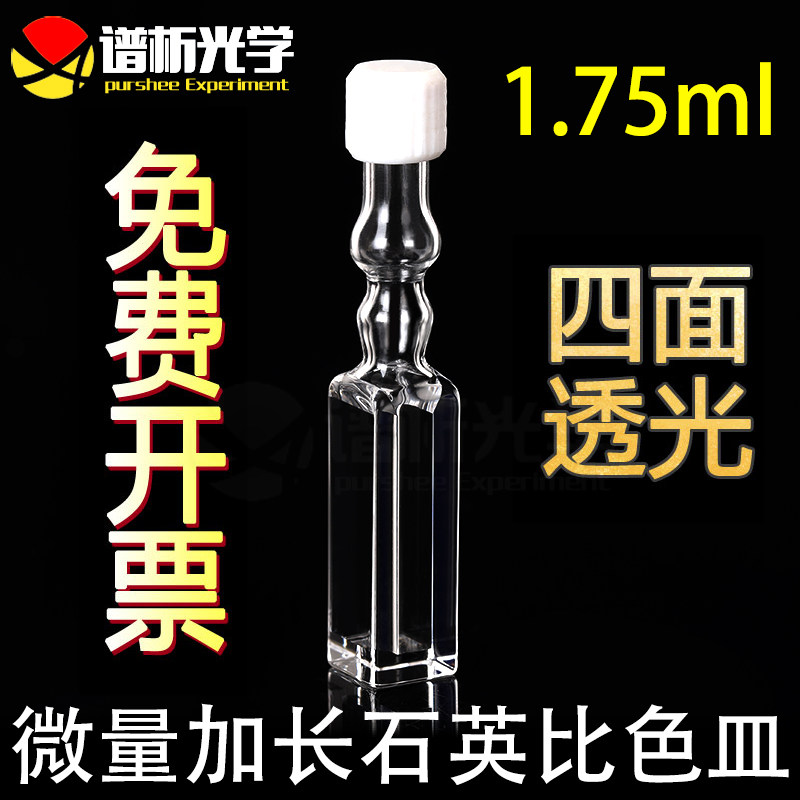 1.75ml微量石英比色皿 加长款 密封性好 光程10mm光胶工艺 耐高温 耐酸碱 可定制