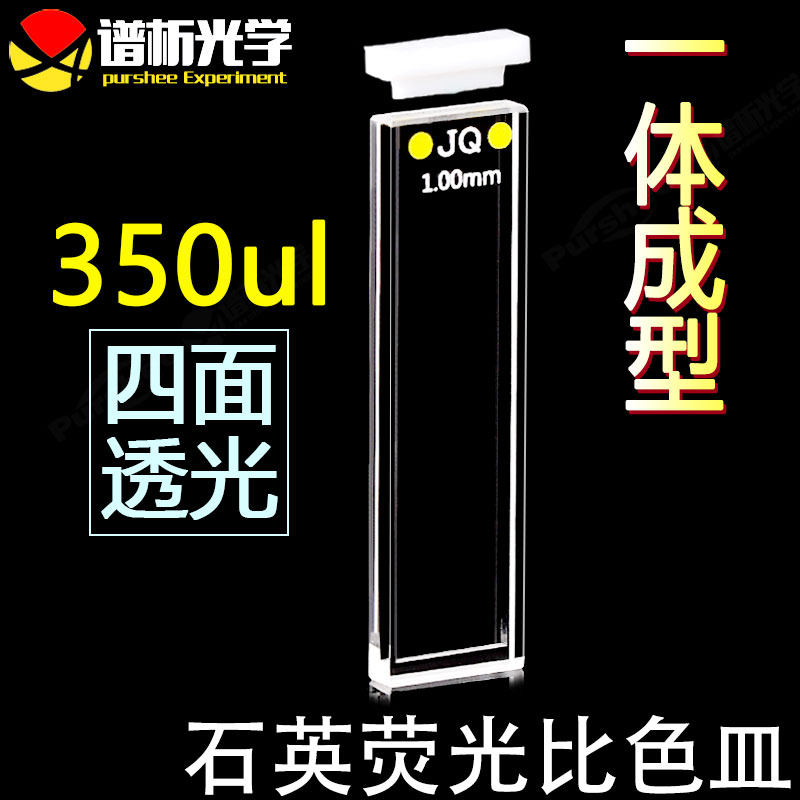 1mm石英荧光比色皿 高透光耐酸碱一体工艺带盖 紫外四通光比色杯