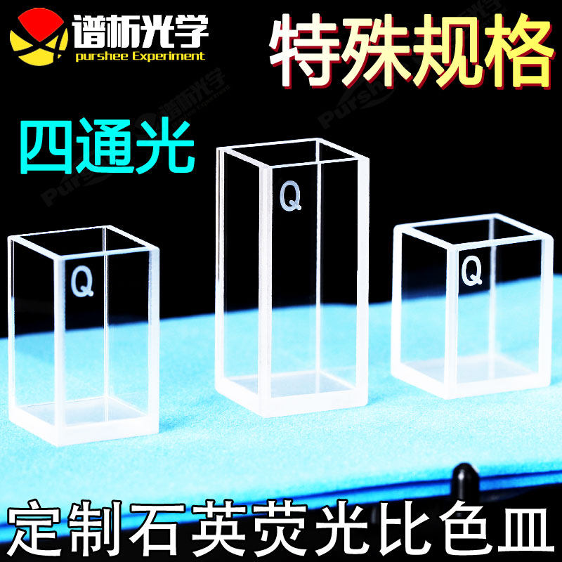 定制石英比色皿 特殊规格 胶结/粉熔一体耐酸碱 紫外四通光比色杯荧光比色皿