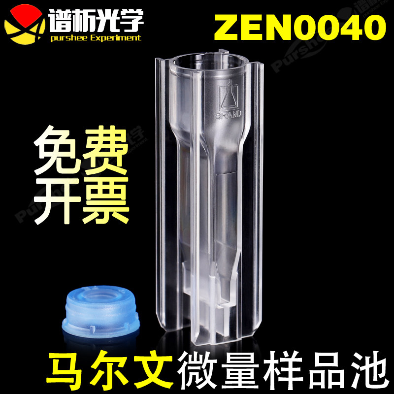 Malvern40ul马尔文微量样品池ZEN0040 粒度分子量测量NIBS 原装进口可抛弃型耐溶剂微量样品池173&deg;免费开票
