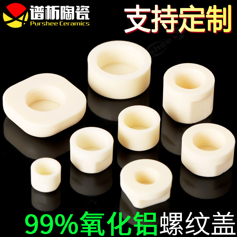 99氧化铝刚玉螺纹盖 陶瓷密封盖 耐磨耐高温 绝缘 高纯度 可定制