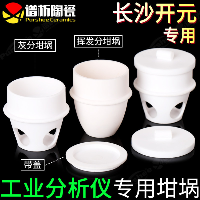 长沙开元专用坩埚 带盖灰分挥发份科研实验 工业分析仪刚玉坩埚