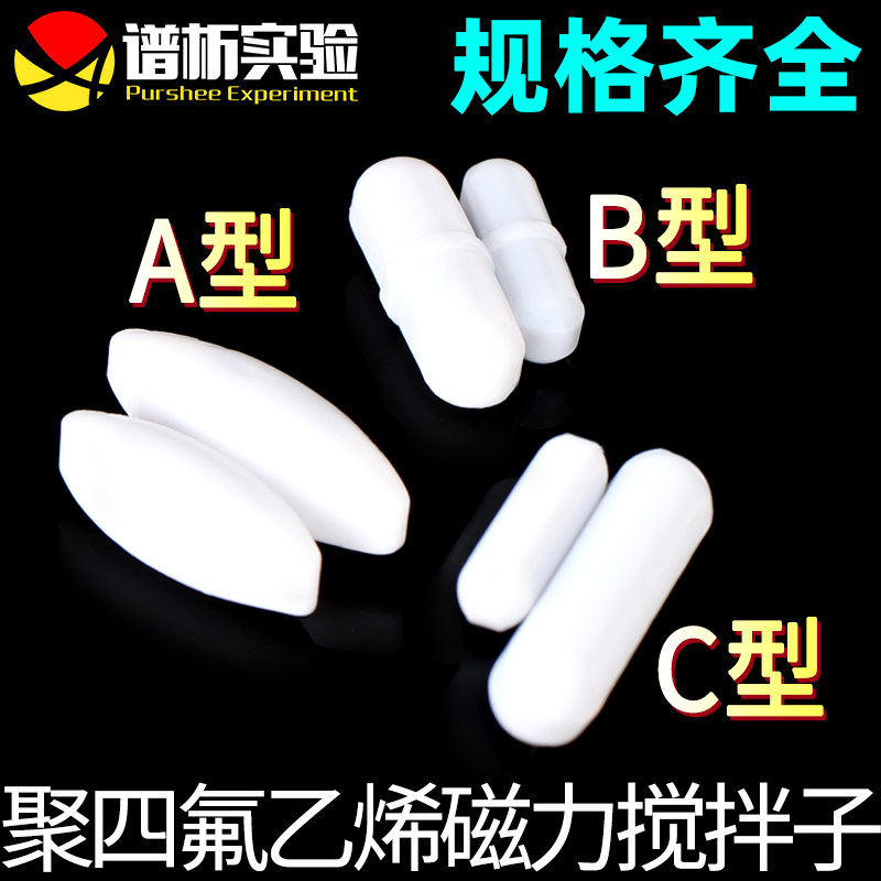聚乙烯四氟磁力搅拌子圆柱形/A型 B型 C型/purshee实验室强磁力搅拌器转子搅拌珠